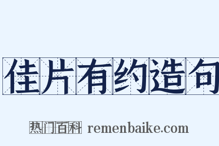 佳片有约造句是什么意思的图片